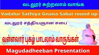 வடலூர் சுற்றலாம் வாங்க | வள்ளலாரிடம் பேச வாருங்கள் |Vallalar Song |magudadheeban | arutperunjothi