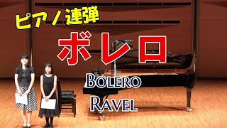 【PianoDuo】ラヴェル：ボレロ／Ravel：Bolero