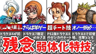 【残念7選】歴代ドラクエの弱体化した特技【ゆっくり解説】