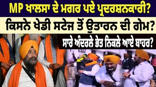 NEWS :MP ਖਾਲਸਾ ਦੇ ਮਗਰ ਪਏ ਪ੍ਰਦਰਸ਼ਨਕਾਰੀ?ਕਿਸਨੇ ਖੇਡੀ ਸਟੇਜ ਤੋਂ ਉਤਾਰਨ ਦੀ ਗੇਮ?ਸਾਰੇ ਅੰਦਰਲੇ ਭੇਤ ਨਿਕਲੇ ਆਏ ਬਾਹਰ?