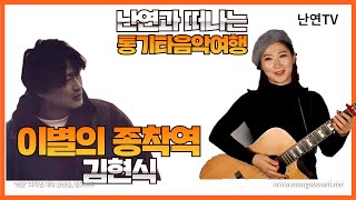 [라이브가수] 난연과 떠나는 통기타 음악여행 - 김현식(이별의종착역) 공연문화NO.1 난연TV