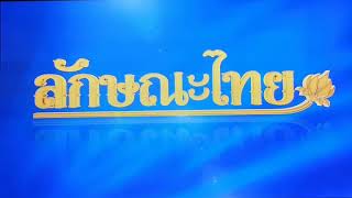 การทำธูปไร้ควันแบบโบราณจากรุ่นสู่รุ่นชุมชนตำบลบ้านแหลมสุพรรณ