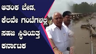 Karnataka Flood: ಆತಂಕ ಬೇಡ, ಕೆಲವೇ ಗಂಟೆಗಳಲ್ಲಿ ಪ್ರವಾಹ ಸ್ಥಿತಿ ತಹಬದಿಗೆ | Oneindia Kannada