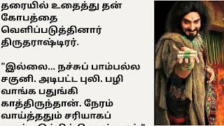 மகாபாரதத்தில் சகுனி தான் மிகவும் நல்லவர் என்று கிருஷ்ணர் கூறியுள்ளார் #படித்ததில்பிடித்தது