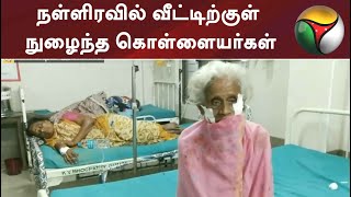 ராணிப்பேட்டை: நள்ளிரவில் வீட்டிற்குள் நுழைந்த கொள்ளையர்கள் | #Robbery