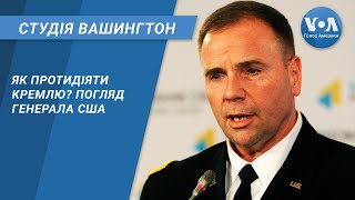 Студія Вашингтон. Як протидіяти Кремлю? Погляд генерала США