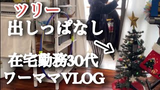 【在宅勤務vlog】子持ちワーママ！！年末！仕事納めまでラストスパートだぁ