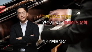 피아니스트 김용진  '연주가 있는  클래식 인문학 ' 하이라이트 영상