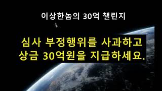 이상한놈 30억 챌린지 - 상금내놔요.