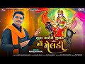 તારા ભરોસે જીવન માઁ મેલડી | Mahesh Raval | New Meldi Maa Song | Gujarati Song | Dakla | Baba Studio