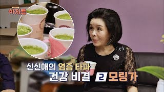 [건강 비결] 신신애, 항산화 성분 多 '모링가'로 염증 관리 TV정보쇼 아지트 시즌2 1회