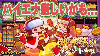 【ダダサバ】次イベントは1番くじ!!｢新春祭り｣開催決定!!もうそろそろハイエナは出来ないかもしれない...【ダダサバイバー】