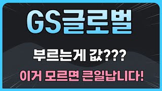 [GS글로벌] 부르는게 값??? 이거 모르면 큰일납니다