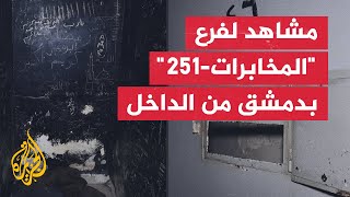 مشاهد من داخل زنازين فرع \