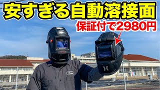 【衝撃のコスパ】安くても使える自動遮光溶接面　　　　　　　　YOTUKA/HAIGE【ハイガー産業】自動遮光溶接面/格安/高性能