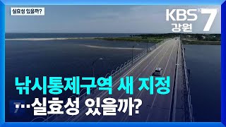 낚시통제구역 새 지정…실효성 있을까? / KBS  2023.09.07.