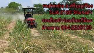 รถไถเล็กเข้าร่องอ้อย mahindra รุ่น OJA 2130 30แรงม้า 094-2235120(ฝ่ายขาย)