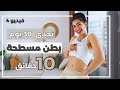 حرق دهون البطن | تمرين على الواقف  |  شد ترهلات | تحدي 30 يوم | جسم الساعة الرملية| فيديو 4