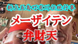 新上五島町有川伝統行事！弁財天祭#メーザイテン#家内安全#商売繁盛