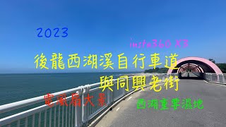 萬ㄟeye台灣20230823後龍西湖溪自行車道鐵橋與同興老街   4K