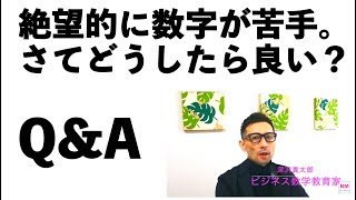 【Q\u0026A】絶望的に数字が苦手です。どうしたら良いでしょうか？　〜ビジネス数学・基本理論〜