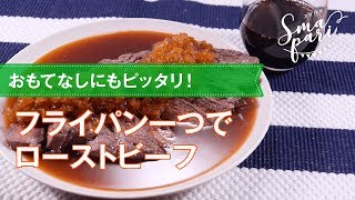 【ワインおつまみ】フライパン一つでローストビーフのレシピ