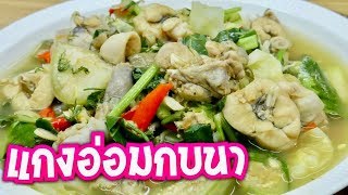 นายแทนเข้าครัว 609 | แกงอ่อมกบนา | เมนูบ้านๆอาหารอีสานรสแซ่บ | สไตล์นายแทน