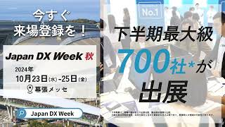 （公式）Japan DX Week【秋】｜下半期最大級ののDX総合展 ＜10/23(水)-25(金)＞