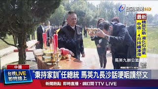 秉持家訓任總統 馬英九長沙話哽咽讀祭文