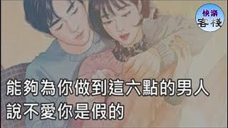 能夠為你做到這六點的男人，說不愛你是假的｜女人心語｜快樂客棧