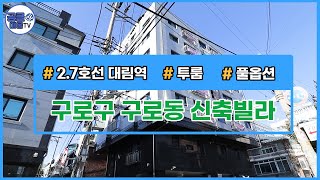 (공클매물TV) 서울시 구로구 구로동 / 투룸 /  풀옵션 / 신축빌라 [서울신축빌라][서울빌라매매]