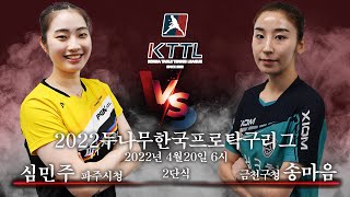 심민주(파주시청) VS 송마음(금천구청) 2022두나무한국프로탁구리그