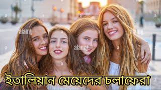 ইতালিয়ান মেয়েদের পোশাক ও চলাফেরা কেমন! !!!! How তো italian girls