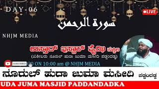 ಸೂರತ್ ಅರ್ರಹ್ಮಾನ್ ವಿಶೇಷ || ಉಸ್ತಾದ್ ಅಲ್ ಹಾಜಿ ಇಸ್ಹಾಕ್ ಫೈಝಿ ಕುಕ್ಕಿಲ || NHJM MEDIA ||