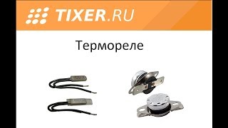 Термореле