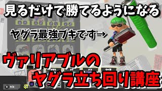 見るだけで勝てるようになるヤグラ最強ブキのヴァリアブルローラーの立ち回り講座【毎日ヴァリアブルローラー177日目】[X]#スプラトゥーン３#ヴァリアブルローラー#ヴァリアブルローラーギア#うーろん