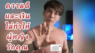 ความดี​และ​เงิน​ ไม่ทำให้ผู้หญิงรักคุณ