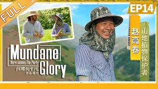 《闪耀的平凡：青春接力》第14集：山地青春  赵高卷 Mundane Glory S2 E14