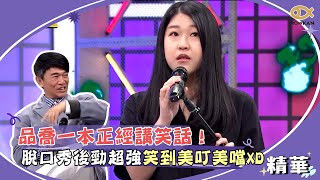 品喬一本正經講笑話！脫口秀後勁超強笑到美叮美噹XD｜綜藝大熱門