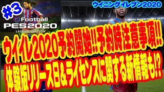 【ウイイレ2020】#3 ウイイレ2020新情報!! ウイイレ2020予約開始!!予約時注意事項!! 体験版リリース日＆ライセンスに関する新情報も!?