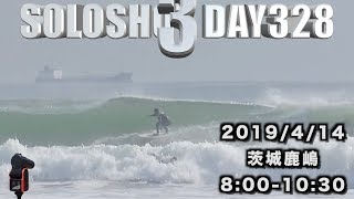 【茨城鹿嶋】乗れれば良い波!!ヤラレまくりでした😂SOLOSHOT3 DAY328 20190414