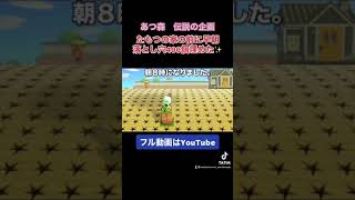 早朝たもつの家の前に落とし穴400個仕掛けた！家からたもつが出てくるの待ち😳#あつ森 #コアラチャンネル #Shorts