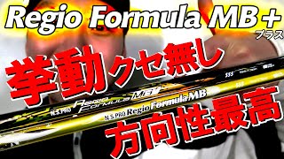 【レジオフォーミュラMBプラス】試打とデータを元にレビュー！日本シャフト N.S.PRO Regio Formula MB+　ゴルフ　ドライバー　シャフト　日本シャフト