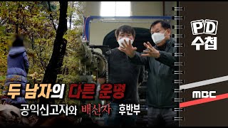 두 남자의 다른 운명 - 공익신고자와 배신자 - 후반부 - PD수첩 MBC 2021년11월30일 방송