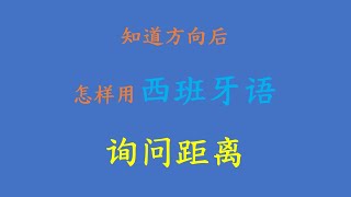 西班牙语会话：La Dirección —问路（4）距离。如何用西班牙语询问到达目的地所需的时间和距离。这些常用句式帮助你轻松到达目的地。—— 每天10分钟，学会西班牙语。（2021.09.17）