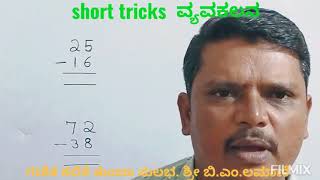 short tricks ವ್ಯವಕಲನ ವನ್ನು ಸಂಕಲನ ಮಾಡಿ ಸುಲಭವಾಗಿ ಉತ್ತರಿಸುವ ವಿಧಾನವು ಬಲು ಸೊಗಸಾಗಿದೆ.