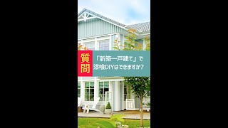 新築一戸建てに漆喰は塗れますか？#shorts【漆喰DIY】