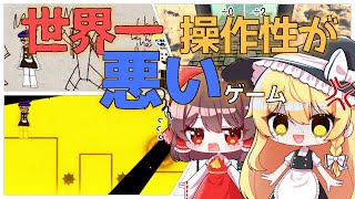 霊夢さんと魔理沙さんが世界一操作性が悪いゲームをやってくれたそうです