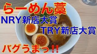 【らーめん藁】TRY新店大賞・NRY新店大賞　や団中嶋　辻堂駅