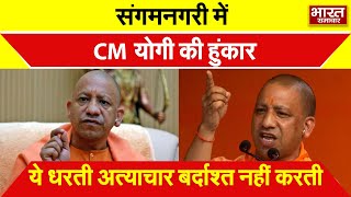 Prayagraj: संगमनगरी में CM Yogi की हुंकार- ये धरती अत्याचार बर्दाश्त नहीं करती, सभी का हिसाब करती है